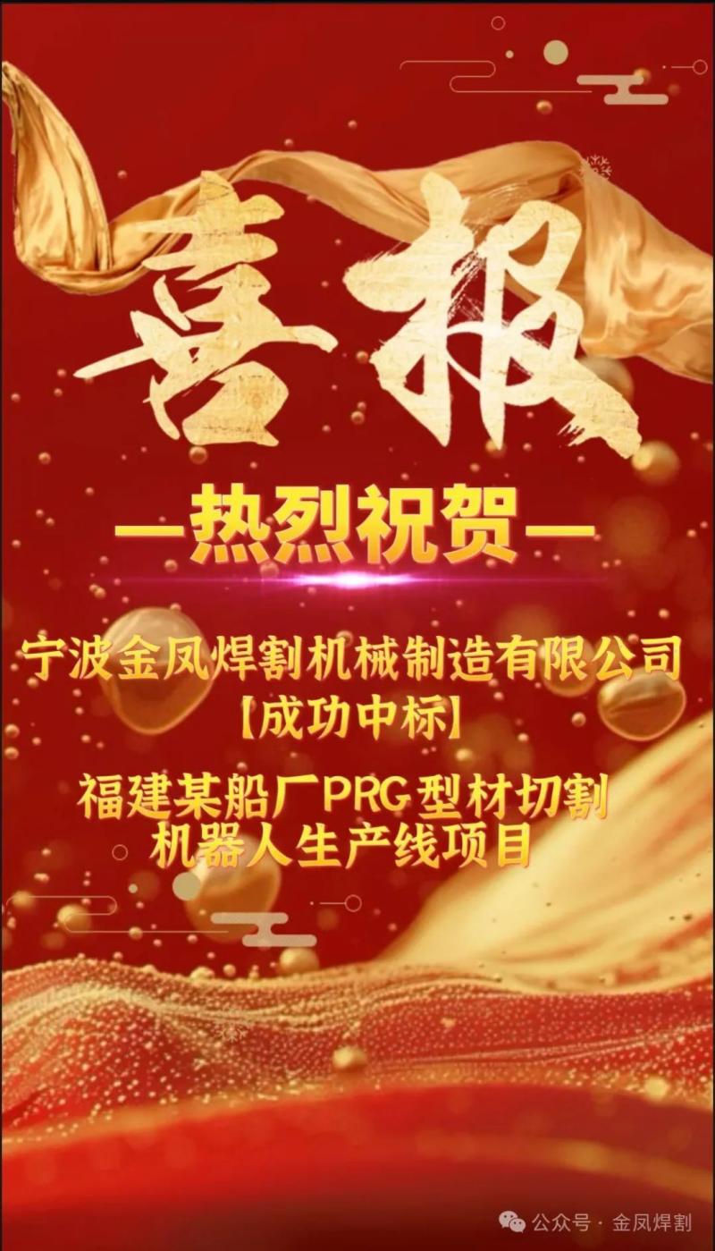 Buenas noticias: Ningbo Jinfeng Welding and Cutting ganó con fuerza la licitación para el proyecto de línea de producción de robots de corte de perfiles PRG de una empresa de construcción naval en la provincia de Fujian.